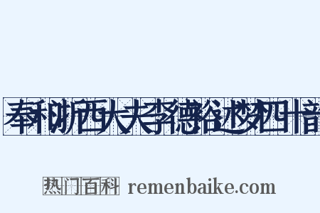 奉和浙西大夫李德裕述梦四十韵是什么意思的图片